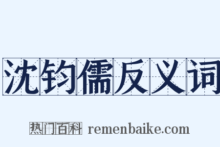 沈钧儒反义词是什么意思的图片